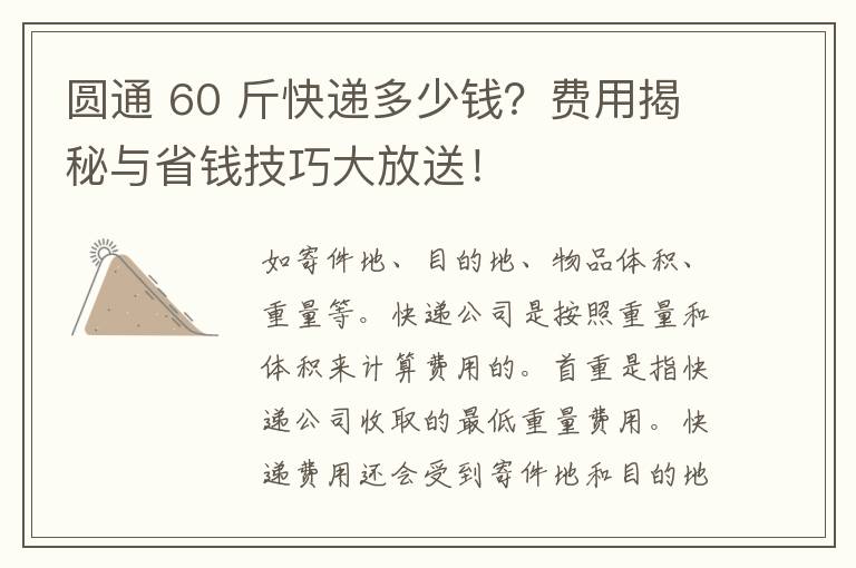 圆通 60 斤快递多少钱？费用揭秘与省钱技巧大放送！