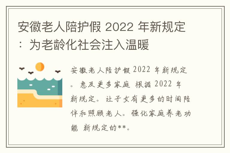 安徽老人陪护假 2022 年新规定：为老龄化社会注入温暖