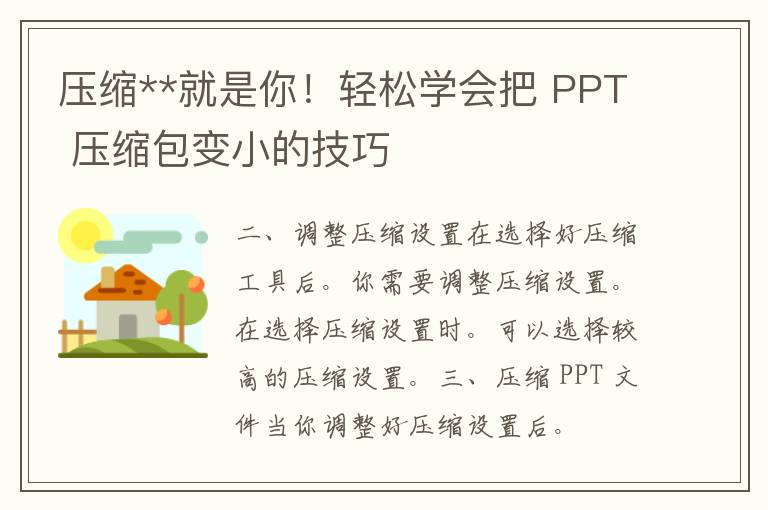 压缩**就是你！轻松学会把 PPT 压缩包变小的技巧