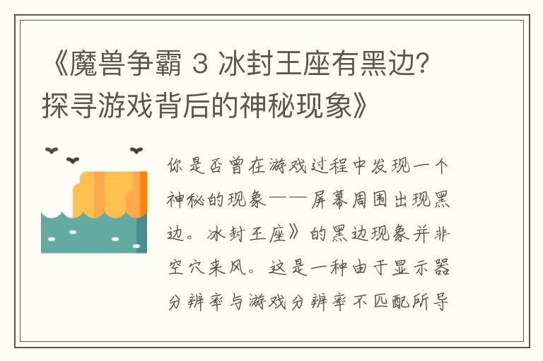 《魔兽争霸 3 冰封王座有黑边？探寻游戏背后的神秘现象》