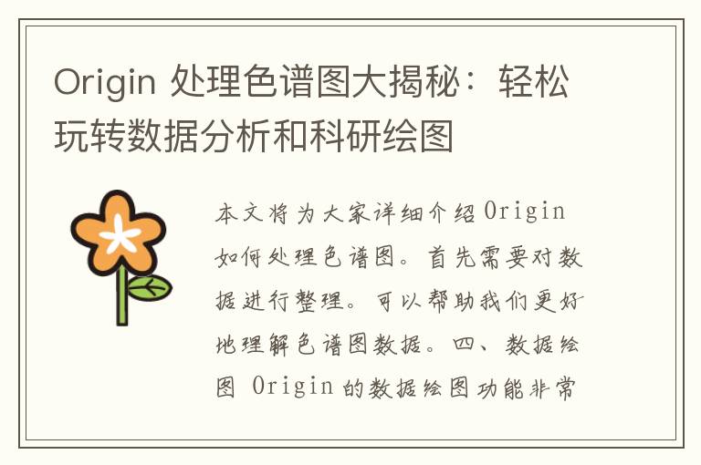 Origin 处理色谱图大揭秘：轻松玩转数据分析和科研绘图