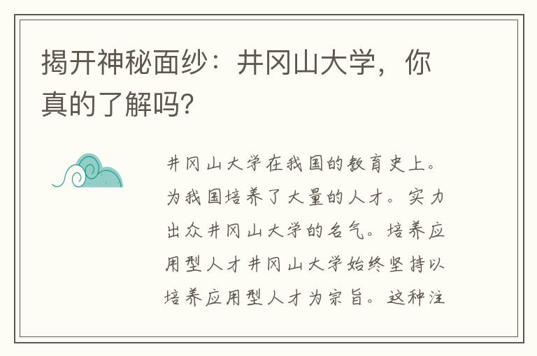 揭开神秘面纱：井冈山大学，你真的了解吗？