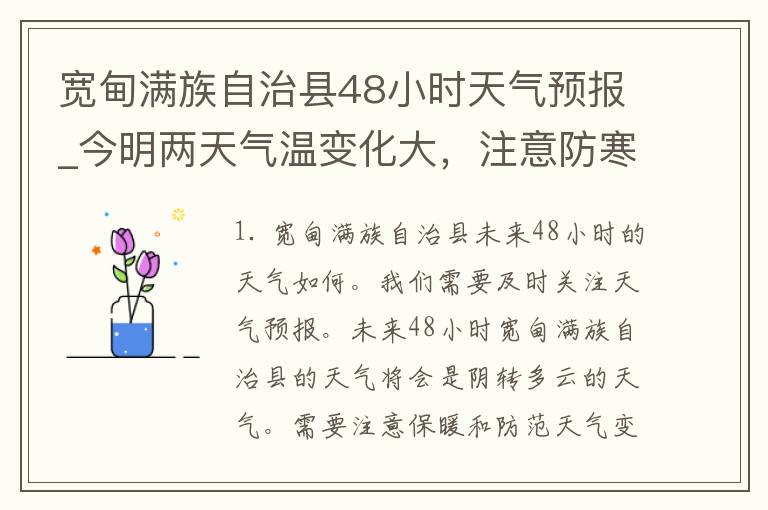 宽甸满族自治县48小时天气预报_今明两天气温变化大，注意防寒保暖