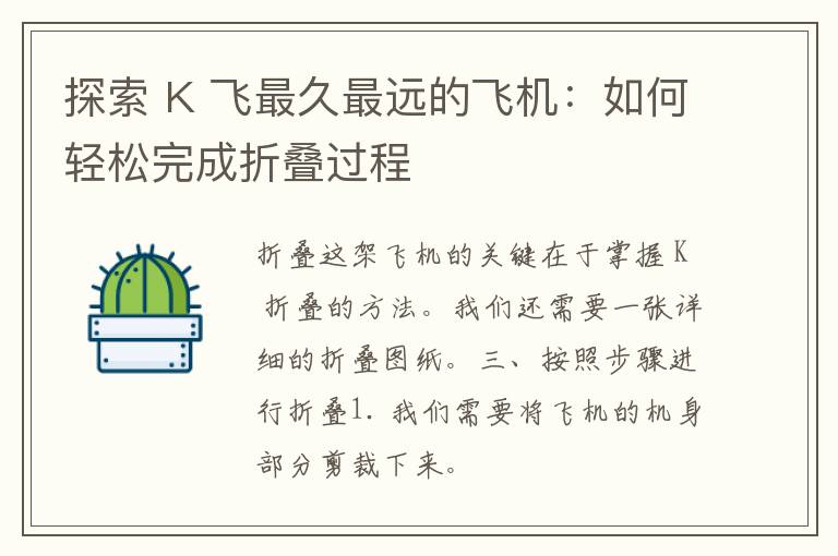 探索 K 飞最久最远的飞机：如何轻松完成折叠过程