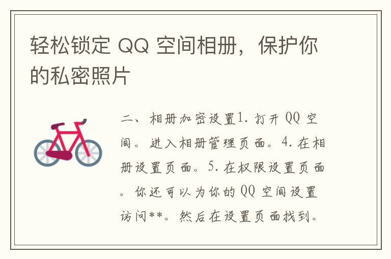 轻松锁定 QQ 空间相册，保护你的私密照片