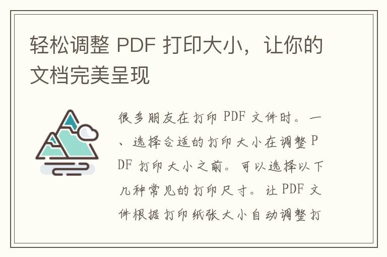 轻松调整 PDF 打印大小，让你的文档完美呈现