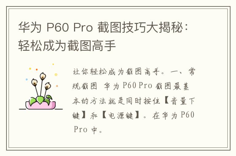 华为 P60 Pro 截图技巧大揭秘：轻松成为截图高手