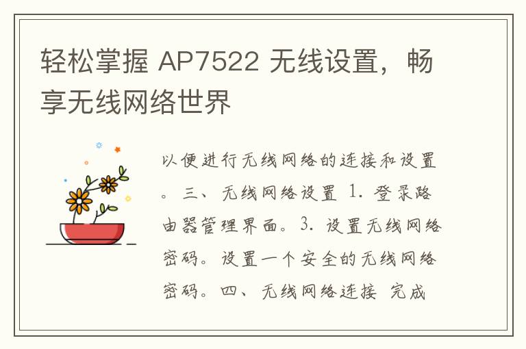 轻松掌握 AP7522 无线设置，畅享无线网络世界