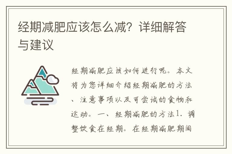 经期减肥应该怎么减？详细解答与建议