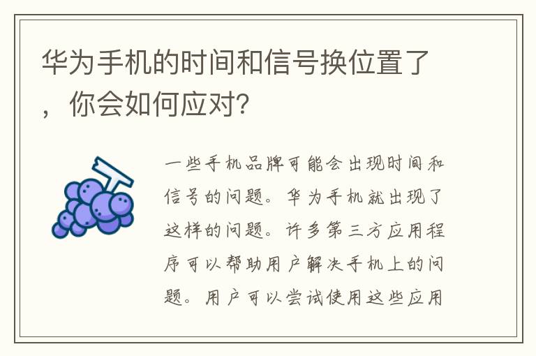 华为手机的时间和信号换位置了，你会如何应对？