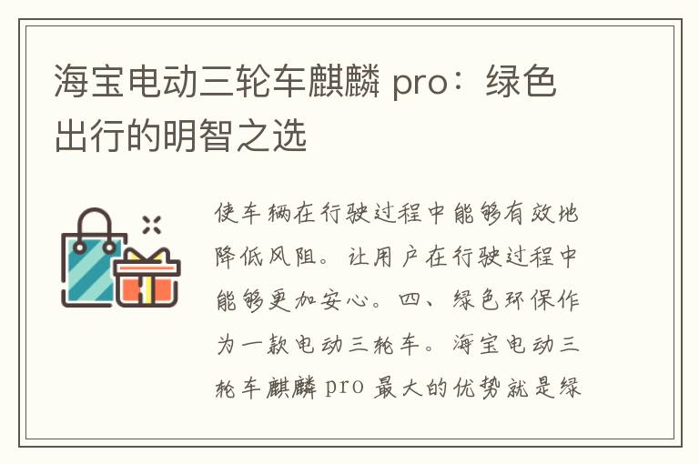 海宝电动三轮车麒麟 pro：绿色出行的明智之选