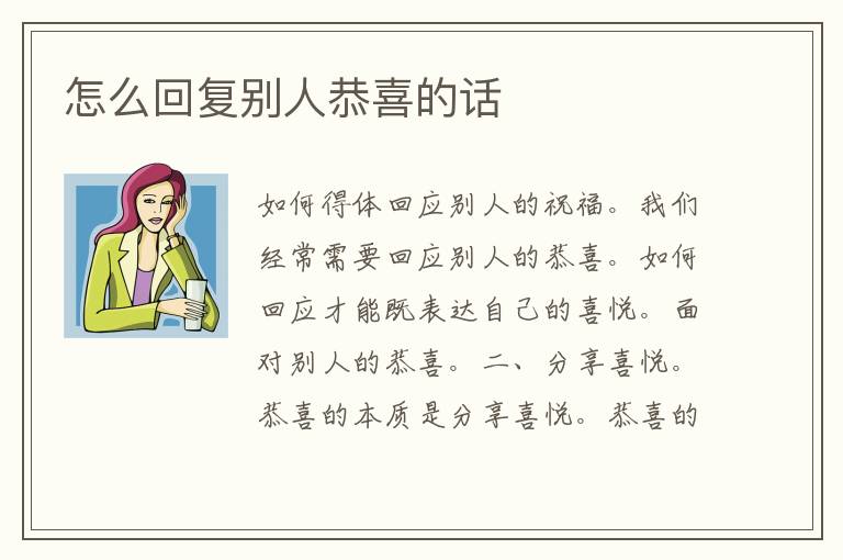 怎么回复别人恭喜的话