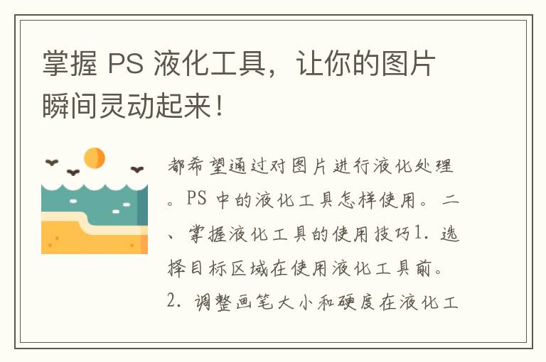 掌握 PS 液化工具，让你的图片瞬间灵动起来！