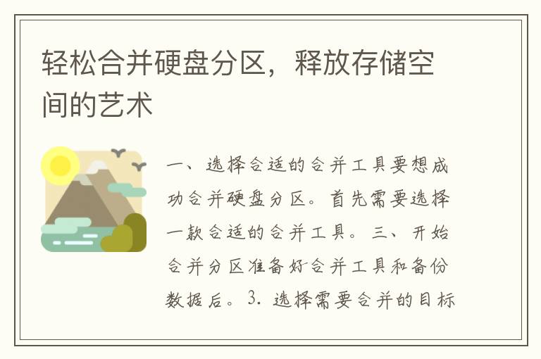 轻松合并硬盘分区，释放存储空间的艺术