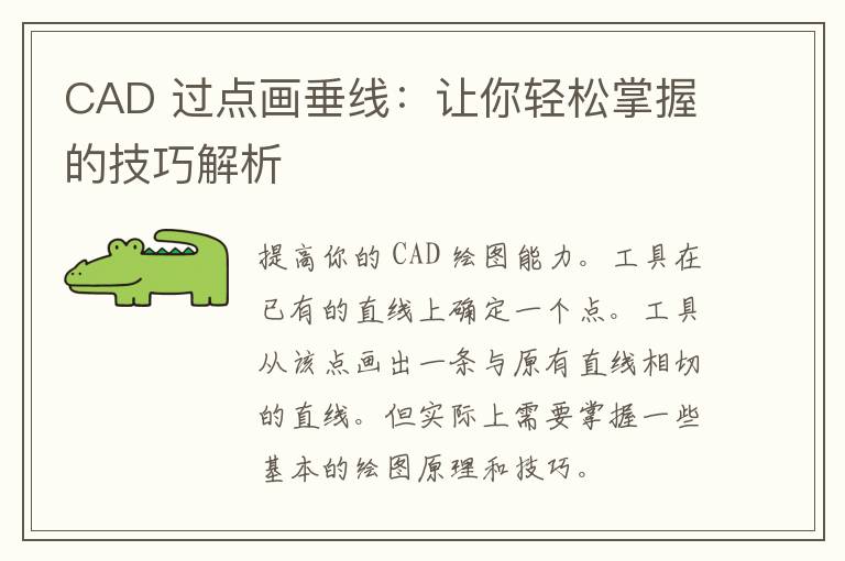 CAD 过点画垂线：让你轻松掌握的技巧解析