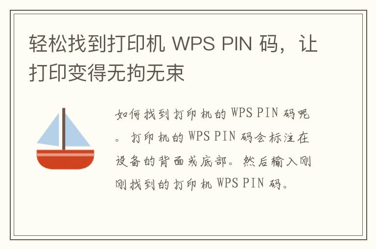 轻松找到打印机 WPS PIN 码，让打印变得无拘无束