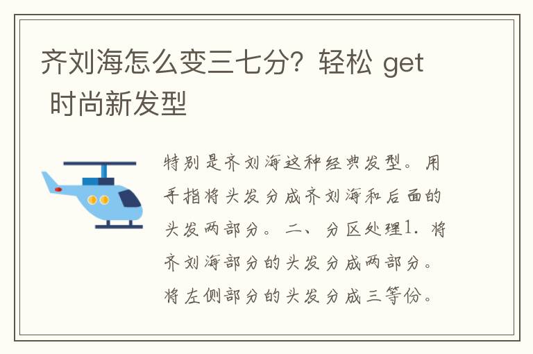 齐刘海怎么变三七分？轻松 get 时尚新发型