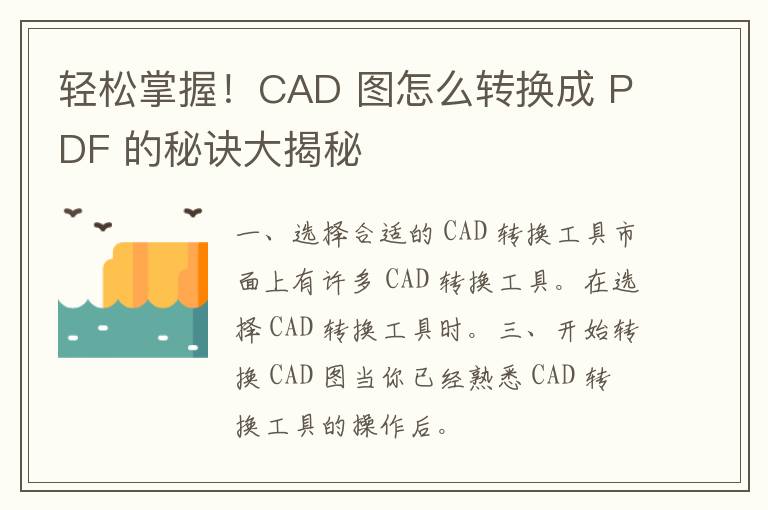 轻松掌握！CAD 图怎么转换成 PDF 的秘诀大揭秘