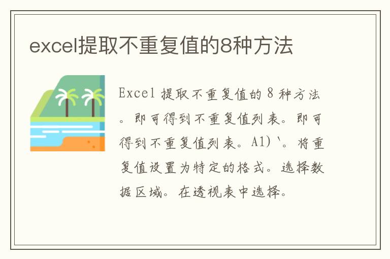 excel提取不重复值的8种方法