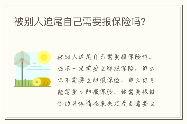 被别人追尾自己需要报保险吗？