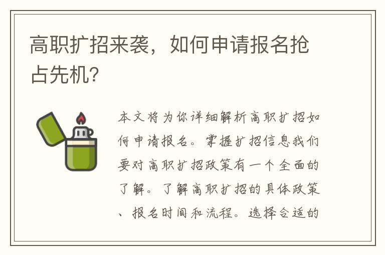 高职扩招来袭，如何申请报名抢占先机？