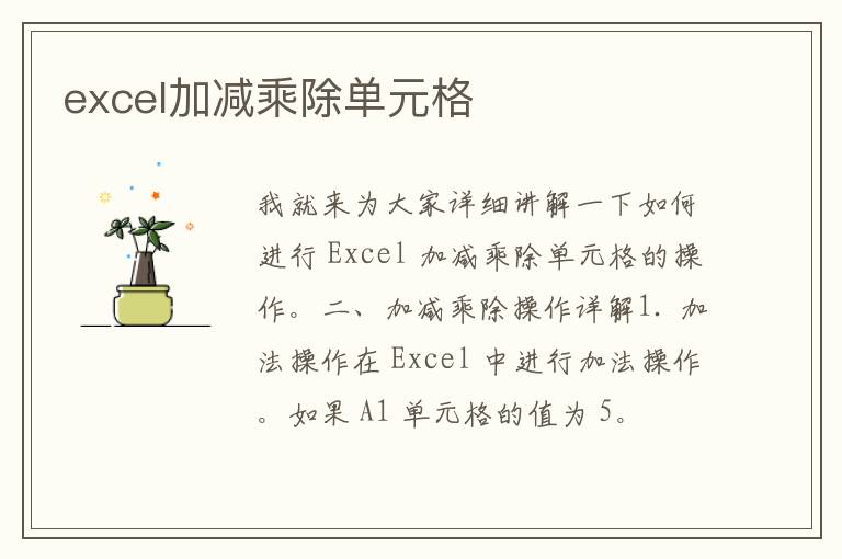 excel加减乘除单元格