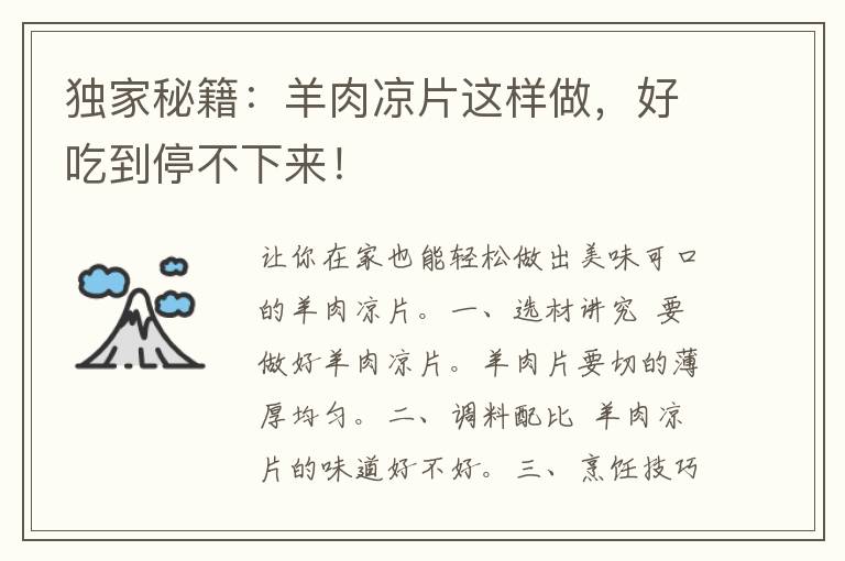 独家秘籍：羊肉凉片这样做，好吃到停不下来！