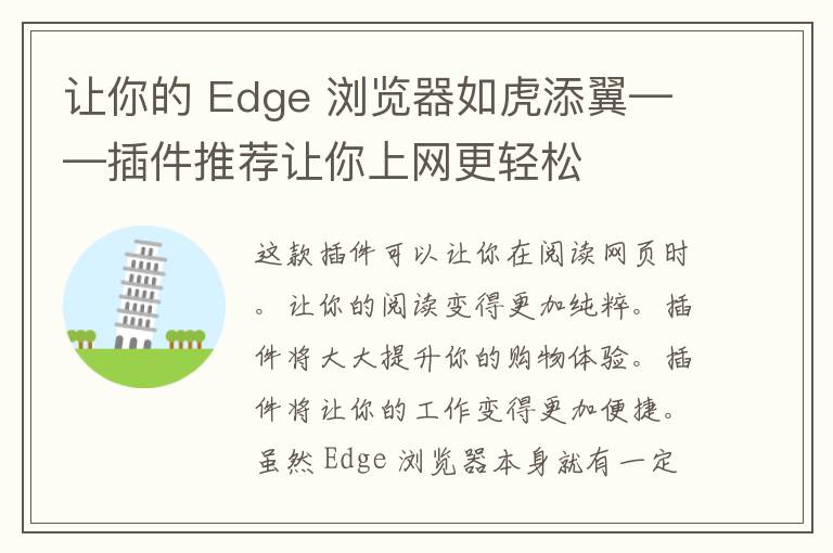 让你的 Edge 浏览器如虎添翼——插件推荐让你上网更轻松