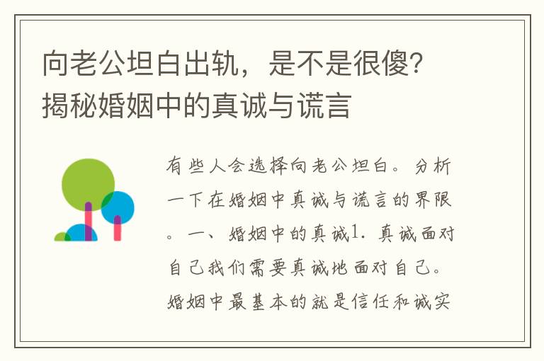 向老公坦白出轨，是不是很傻？揭秘婚姻中的真诚与谎言