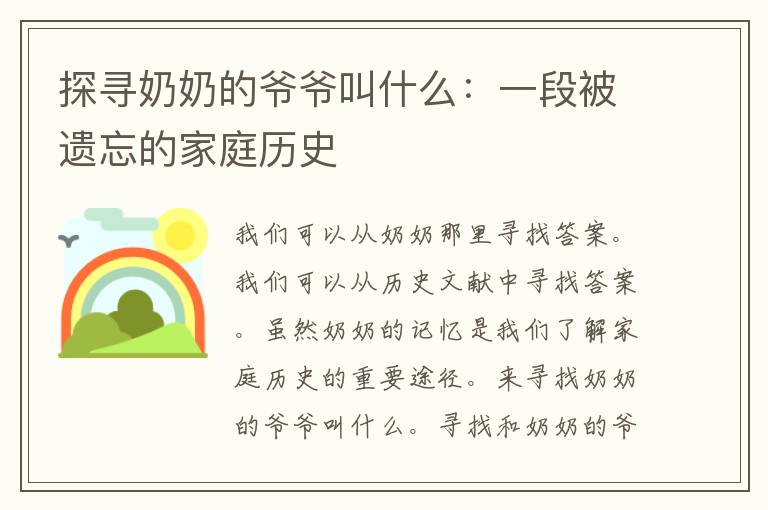 探寻奶奶的爷爷叫什么：一段被遗忘的家庭历史