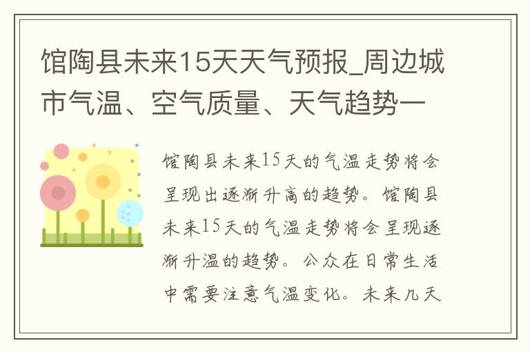 馆陶县未来15天天气预报_周边城市气温、空气质量、天气趋势一网打尽