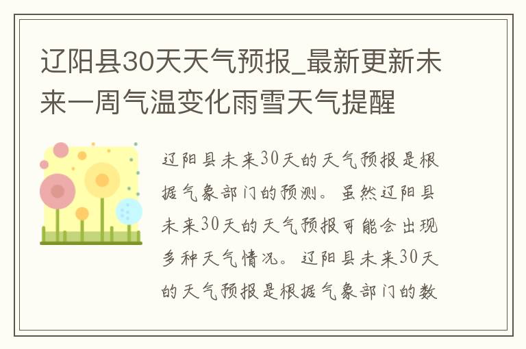 辽阳县30天天气预报_最新更新未来一周气温变化雨雪天气提醒