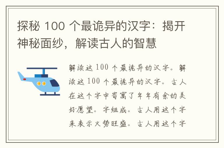 探秘 100 个最诡异的汉字：揭开神秘面纱，解读古人的智慧