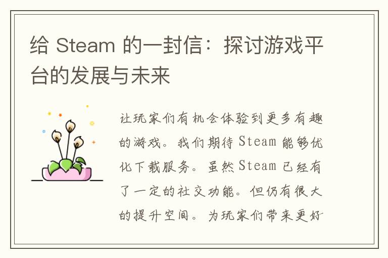 给 Steam 的一封信：探讨游戏平台的发展与未来