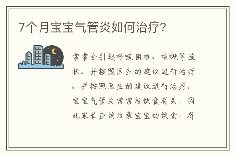 7个月宝宝气管炎如何治疗？