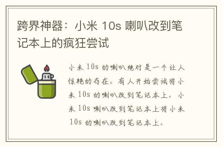 跨界神器：小米 10s 喇叭改到笔记本上的疯狂尝试