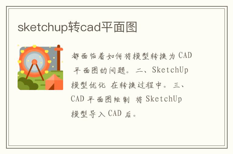 sketchup转cad平面图