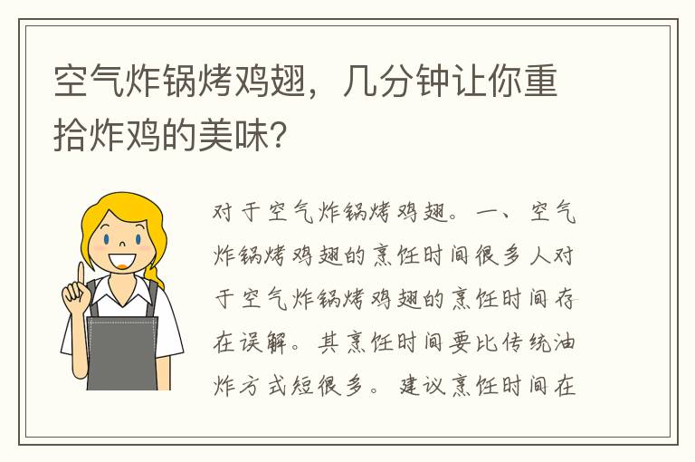 空气炸锅烤鸡翅，几分钟让你重拾炸鸡的美味？