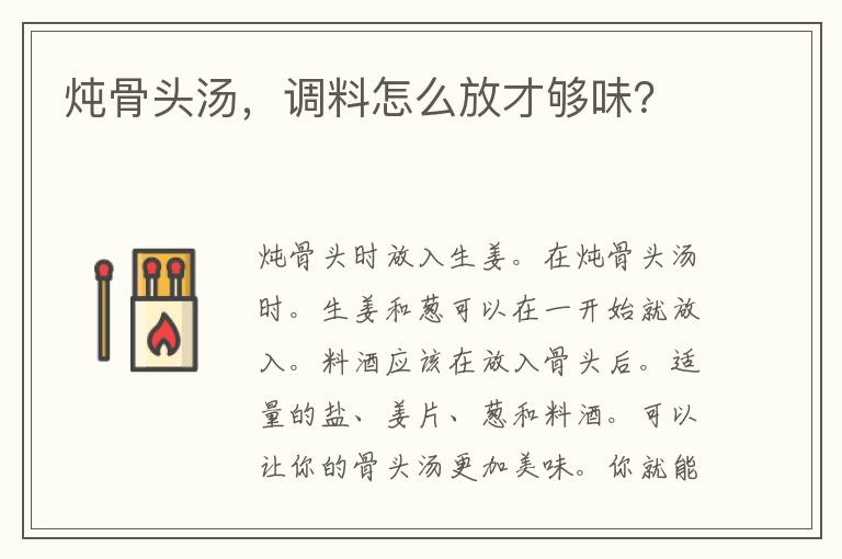 炖骨头汤，调料怎么放才够味？