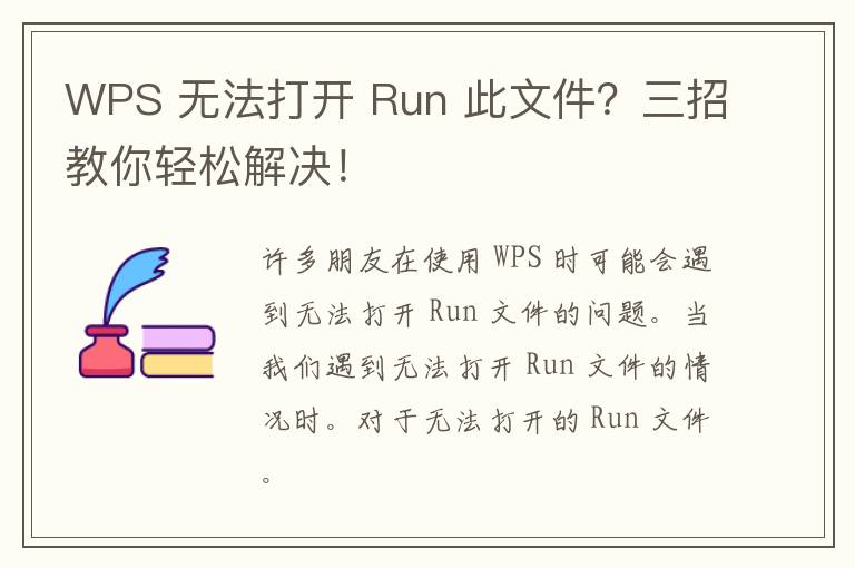 WPS 无法打开 Run 此文件？三招教你轻松解决！