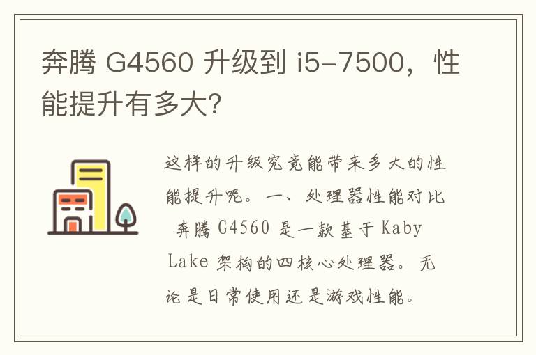 奔腾 G4560 升级到 i5-7500，性能提升有多大？