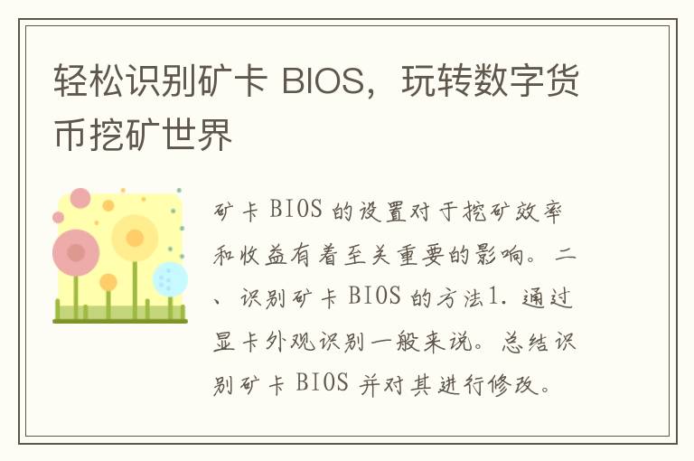 轻松识别矿卡 BIOS，玩转数字货币挖矿世界