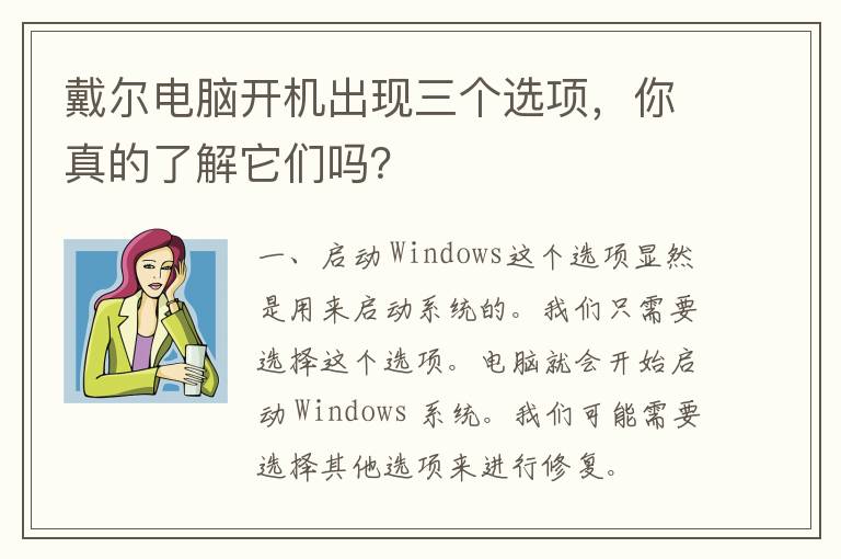 戴尔电脑开机出现三个选项，你真的了解它们吗？