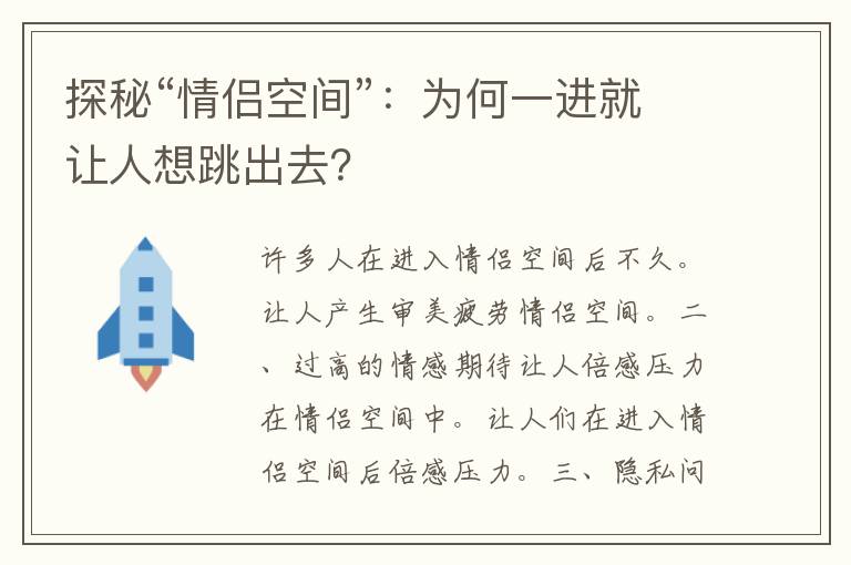 探秘“情侣空间”：为何一进就让人想跳出去？