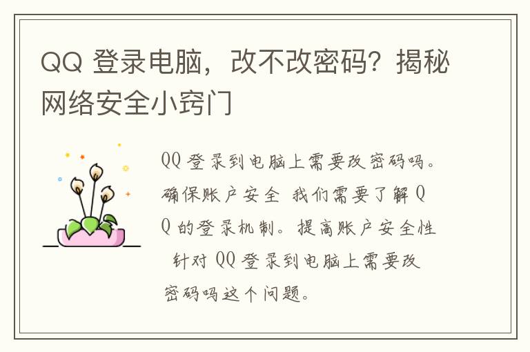 QQ 登录电脑，改不改密码？揭秘网络安全小窍门