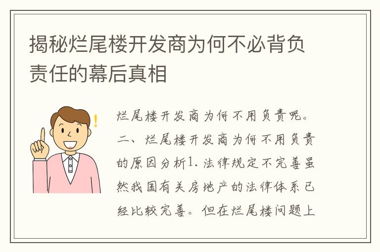 揭秘烂尾楼开发商为何不必背负责任的幕后真相