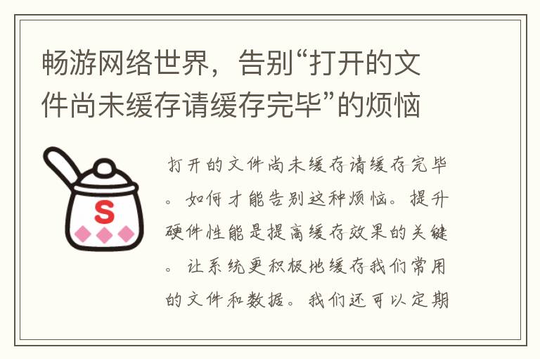 畅游网络世界，告别“打开的文件尚未缓存请缓存完毕”的烦恼