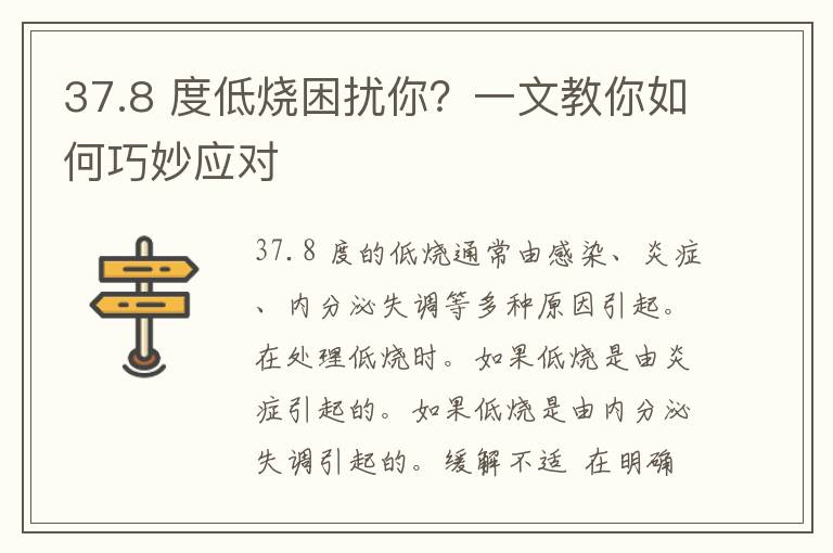 37.8 度低烧困扰你？一文教你如何巧妙应对