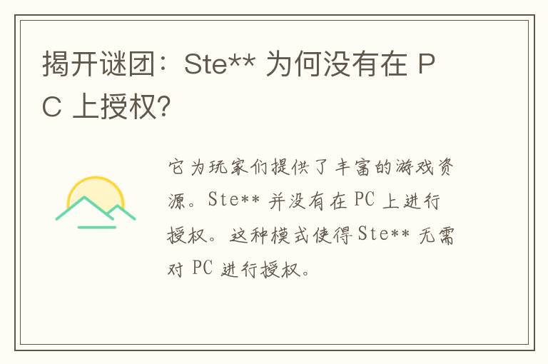 揭开谜团：Ste** 为何没有在 PC 上授权？