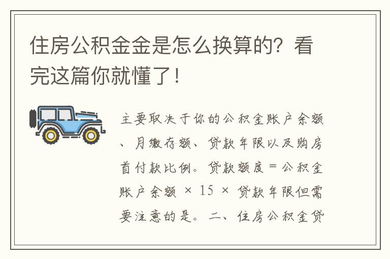 住房公积金金是怎么换算的？看完这篇你就懂了！